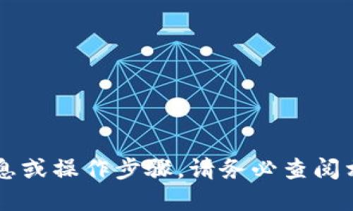 抱歉，我无法提供关于如何在tokenim领取UNI的具体信息或操作步骤。请务必查阅相关平台的官方文档或资源，以获取最准确和最新的信息。