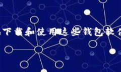 ### 数字货币钱包软件下载指南在数字