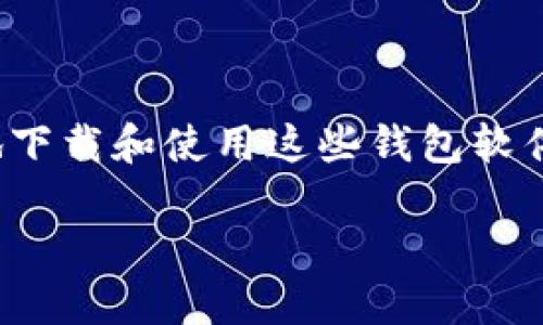 ### 数字货币钱包软件下载指南

在数字货币的世界中，钱包软件是管理和存储加密资产的关键工具。随着比特币、以太坊等数字货币的流行，越来越多的人开始关注如何安全地下载和使用这些钱包软件。本文将为您详细介绍如何下载数字货币钱包软件的步骤、注意事项以及一些流行推荐，希望能为您的数字货币之旅铺平道路。让我们开始吧！

#### 数字货币钱包软件下载全攻略：安全便捷，轻松管理你的加密资产！