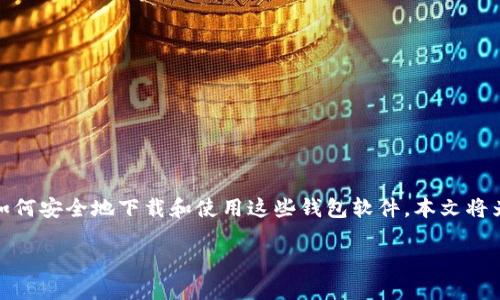 ### 数字货币钱包软件下载指南

在数字货币的世界中，钱包软件是管理和存储加密资产的关键工具。随着比特币、以太坊等数字货币的流行，越来越多的人开始关注如何安全地下载和使用这些钱包软件。本文将为您详细介绍如何下载数字货币钱包软件的步骤、注意事项以及一些流行推荐，希望能为您的数字货币之旅铺平道路。让我们开始吧！

#### 数字货币钱包软件下载全攻略：安全便捷，轻松管理你的加密资产！