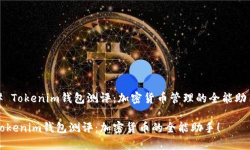 # Tokenim钱包测评：加密货币管理的全能助手

Tokenim钱包测评：加密货币的全能助手！