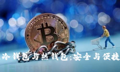 区块链冷钱包与热钱包：安全与便捷的战斗