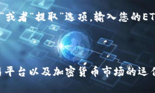 要将TokenIMUSDT兑换成以太坊（ETH），您可以按照以下步骤进行操作。请注意，具体的步骤可能会因交易所或平台的不同而有所差异，但基本流程是类似的。

选择一个交易平台
首先，您需要选择一个支持TokenIMUSDT和ETH交易的加密货币交易平台。常见的交易平台包括币安（Binance）、火币（Huobi）、Coinbase等。在选择交易平台时，您需要考虑平台的安全性、手续费、用户体验以及货币对的流动性等因素。

注册并验证账户
如果您还没有在所选的平台上注册账户，您需要进行注册。通常，注册过程包括提供电子邮件地址、设置密码以及进行身份验证。在进行身份验证时，您可能需要上传身份证明文件，以确保您是合法的用户。这通常是为了遵循反洗钱（AML）和了解您的客户（KYC）法规。

充值TokenIMUSDT
注册并验证账户后，您需要将您的TokenIMUSDT充值到交易平台。大多数平台都提供了充值的选项，您只需找到“充值”或“存款”选项，然后选择TokenIMUSDT，系统会提供相应的充值地址。您需要将TokenIMUSDT发送到此地址，充值通常需要几分钟到几个小时不等，具体时间取决于区块链网络的繁忙程度。

在交易所市场上进行兑换
成功充值后，您将在您的交易账户中看到TokenIMUSDT的余额。接下来，您需要找到TokenIMUSDT对ETH的交易对。您可以在交易所的市场页面搜索“IMUSDT/ETH”或者类似的名称。
在找到正确的交易对后，您将看到买入和卖出的选项。选择“卖出”选项，并输入您希望兑换成ETH的TokenIMUSDT数量。系统将显示您可以获得的ETH大致数量。
确认交易信息无误后，提交交易。这时，交易所会为您处理订单。在某些情况下，您也可以选择市场订单或限价订单。市场订单会以当前市场价格尽快成交，而限价订单则可以让您设置一个希望成交的价格。

提取ETH到您的钱包
当您的交易成功完成后，您将看到您的ETH余额在您的交易账户中更新。为了保障资产安全，建议您将ETH提取到自己的钱包中。选择“提现”或者“提取”选项，输入您的ETH钱包地址，并确认提取金额，完成所有必要的安全验证。
提取通常也是需要一些时间的，视网络繁忙程度而定。完成后，您就可以在自己的钱包中查看到ETH了。

总结
总的来说，从TokenIMUSDT兑换成ETH的过程并不复杂，只要遵循上述步骤，即可顺利完成。无论是进行投资还是交易，了解自己所用的交易平台以及加密货币市场的运作机制都是非常重要的。始终保持警觉，确保您的资产安全。祝您在加密货币的世界中交易愉快！