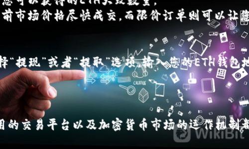 要将TokenIMUSDT兑换成以太坊（ETH），您可以按照以下步骤进行操作。请注意，具体的步骤可能会因交易所或平台的不同而有所差异，但基本流程是类似的。

选择一个交易平台
首先，您需要选择一个支持TokenIMUSDT和ETH交易的加密货币交易平台。常见的交易平台包括币安（Binance）、火币（Huobi）、Coinbase等。在选择交易平台时，您需要考虑平台的安全性、手续费、用户体验以及货币对的流动性等因素。

注册并验证账户
如果您还没有在所选的平台上注册账户，您需要进行注册。通常，注册过程包括提供电子邮件地址、设置密码以及进行身份验证。在进行身份验证时，您可能需要上传身份证明文件，以确保您是合法的用户。这通常是为了遵循反洗钱（AML）和了解您的客户（KYC）法规。

充值TokenIMUSDT
注册并验证账户后，您需要将您的TokenIMUSDT充值到交易平台。大多数平台都提供了充值的选项，您只需找到“充值”或“存款”选项，然后选择TokenIMUSDT，系统会提供相应的充值地址。您需要将TokenIMUSDT发送到此地址，充值通常需要几分钟到几个小时不等，具体时间取决于区块链网络的繁忙程度。

在交易所市场上进行兑换
成功充值后，您将在您的交易账户中看到TokenIMUSDT的余额。接下来，您需要找到TokenIMUSDT对ETH的交易对。您可以在交易所的市场页面搜索“IMUSDT/ETH”或者类似的名称。
在找到正确的交易对后，您将看到买入和卖出的选项。选择“卖出”选项，并输入您希望兑换成ETH的TokenIMUSDT数量。系统将显示您可以获得的ETH大致数量。
确认交易信息无误后，提交交易。这时，交易所会为您处理订单。在某些情况下，您也可以选择市场订单或限价订单。市场订单会以当前市场价格尽快成交，而限价订单则可以让您设置一个希望成交的价格。

提取ETH到您的钱包
当您的交易成功完成后，您将看到您的ETH余额在您的交易账户中更新。为了保障资产安全，建议您将ETH提取到自己的钱包中。选择“提现”或者“提取”选项，输入您的ETH钱包地址，并确认提取金额，完成所有必要的安全验证。
提取通常也是需要一些时间的，视网络繁忙程度而定。完成后，您就可以在自己的钱包中查看到ETH了。

总结
总的来说，从TokenIMUSDT兑换成ETH的过程并不复杂，只要遵循上述步骤，即可顺利完成。无论是进行投资还是交易，了解自己所用的交易平台以及加密货币市场的运作机制都是非常重要的。始终保持警觉，确保您的资产安全。祝您在加密货币的世界中交易愉快！