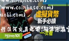 目前，您可以通过几个主要的加密货币