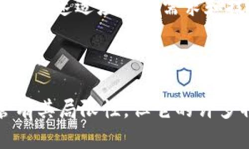 Uniswap是一个基于以太坊的去中心化交易所（DEX），它允许用户在区块链上直接交易ERC-20代币，而不需要中介或信用背书。Uniswap使用自动做市商（AMM）模型来帮助用户以流动性池的方式进行交易，这与传统的中央化交易所（CEX）相对立。

### Uniswap的工作原理

自动做市商模型

在传统的交易所中，买卖双方通过订单簿进行交易，而Uniswap则采用一种叫做自动做市商（AMM）的技术。用户可以将他们的代币存入流动性池中，这样其他用户就可以在需要的时候，从中进行交易。每个流动性池都是由两种ERC-20代币组成的，流动性提供者可以通过提供这两种代币获得交易费用的分成。

流动性池与交易费用

在Uniswap上，当用户进行交易时，流动性池中的代币自动调整其价格。这是通过一种叫做“恒定乘积市场做市商”的算法实现的，公式为x * y = k，其中x和y分别是流动性池中的两种代币数量，而k是一个常数。这意味着交易的成本和收益是动态变化的，流动性提供者也通过支付的交易费用获得奖励。

用户友好性与便捷性

除了去中心化的优势，Uniswap的用户体验也相对简单。用户只需连接一个以太坊钱包，选择要交易的代币，然后确定交易金额，最后进行确认。不需要繁琐的注册流程，也不需要遵循繁琐的KYC（了解你的客户）程序，这使得它非常适合新手用户。

### Uniswap的优势

去中心化与安全性

由于Uniswap是一个去中心化交易所，没有中央机构来控制用户的资产，这意味着用户始终对自己的代币保有控制权。此外，所有交易都是在区块链上记录的，这提供了透明性和安全性。在许多情况下，用户可以信任这个平台，免于因为黑客攻击或公司破产而损失资产。

无需中介且即时结算

Uniswap的交易是即时的，这意味着用户可以在几秒钟内完成交易。从本质上讲，用户之间的直接交易消除了中介的需求，进一步加快了整个过程。

### Uniswap的不足之处

价格滑点与市场深度

尽管Uniswap有许多优点，但它也有一些局限性。例如，由于AMM的特性，较大的交易可能会导致价格滑点。这意味着用户在交易时可能会发现他们预期的价格与实际成交价格之间存在差异。此外，流动性池的深度可能在某些代币上不足，从而导致交易成本上升。

交易费用的波动性

流动性池的交易费用通常是固定比例的，但在网络拥堵时，Ethereum的Gas费用可能大幅上涨。这使得用户在高峰期交易时可能需要支付相对较高的手续费，这在一定情况下会让新手用户望而却步。

### Uniswap的未来展望

不断发展的生态系统

Uniswap的协议仍在不断演进。随着版本的更新（目前是Uniswap V3），新的功能和改进不断增加。例如，V3引入了集中流动性功能，允许流动性提供者在特定价格区间内提供流动性，从而提高资本效率。这使得流动性提供者可以在更小的价格范围内“集中”他们的资金，增加潜在收益。

协议的持续创新与社区驱动

Uniswap是一个开源项目，社区的贡献至关重要。开发者和用户可以一起为协议的发展提供反馈和建议。这种社区驱动的机制使得Uniswap可以迅速适应市场需求和技术变化，从而保持其竞争力。

### 结论

Uniswap作为一种去中心化交易所，凭借其创新的AMM模式和用户友好的体验，已经成为在DeFi（去中心化金融）领域中不可忽视的存在。尽管有其局限性，但它的许多特性确保了在数字资产交易中的重要性。随着技术的不断进步及其自身的演变，Uniswap在未来的表现实在令人期待。