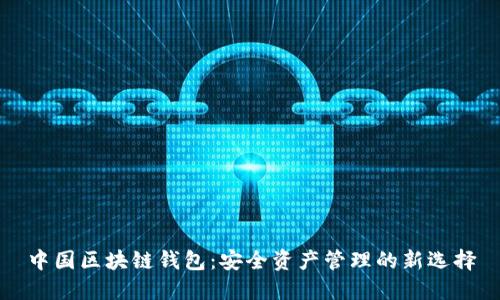 中国区块链钱包：安全资产管理的新选择
