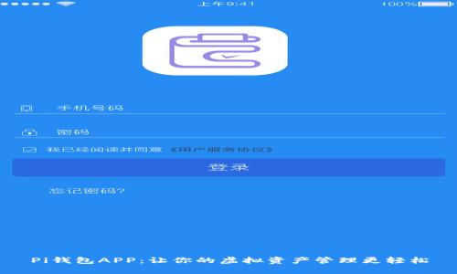 Pi钱包APP：让你的虚拟资产管理更轻松