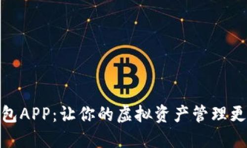 Pi钱包APP：让你的虚拟资产管理更轻松