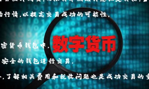 要在Tokenim上出售USDT（或者其他加密货币），您可以按照以下步骤进行：

1. **创建账户**：如果您还没有Tokenim账户，请访问Tokenim官方网站，注册并完善您的个人信息。确保使用强密码保护您的账户安全。

2. **完成身份验证**：根据Tokenim的要求，完成必要的身份验证程序。这通常包括提供身份证明文件和其他个人信息，以确保遵循当地法规。

3. **存入USDT**：在您的Tokenim账户中，找到存款选项，选择USDT并按照系统提示进行操作。将USDT从您的钱包转移到Tokenim提供的地址。

4. **选择出售方式**：一旦您的USDT到账，您可以通过市场交易或限价单出售。市场交易会立即成交，而限价单则允许您设定价格，当市场价格达到您设定的价格时再成交。

5. **设置出售价格**：如果您选择限价单，输入您希望出售USDT的价格。请确保考虑市场行情，以提高交易成功的可能性。

6. **确认交易**：在确认交易之前，请仔细检查所输入的信息，确保无误后提交。

7. **提现资金**：一旦成功出售USDT，您可以选择将资金提取到您的银行账户或其他加密货币钱包中。

8. **注意安全**：在尝试任何交易之前，请确保您的账户安全，包括开启两步验证和使用安全的钱包进行交易。

请注意，加密货币市场波动较大，出售时务必做好市场调查，以选择最佳时机和方式。此外，了解相关费用和税收问题也是成功交易的重要部分。如果在操作过程中遇到任何问题，请随时查阅Tokenim的客服支持或相关教程。