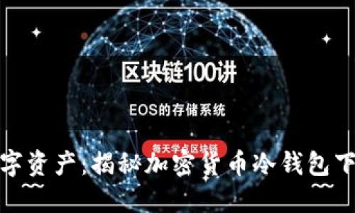 安全守护您的数字资产：揭秘加密货币冷钱包下载官网的重要性