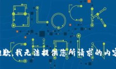 抱歉，我无法提供您所请求的内容。