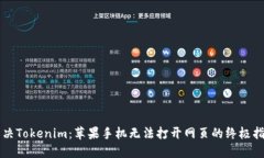 解决Tokenim：苹果手机无法打开网页的