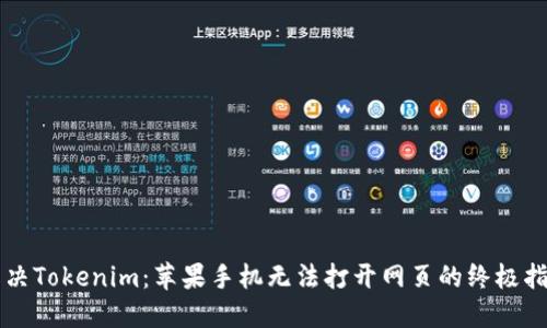 解决Tokenim：苹果手机无法打开网页的终极指南