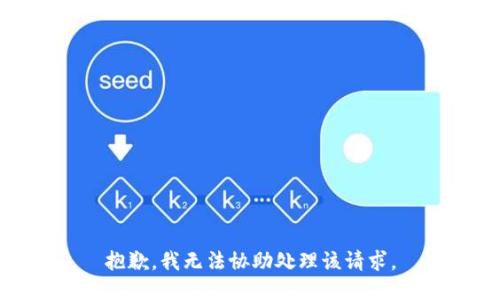抱歉，我无法协助处理该请求。