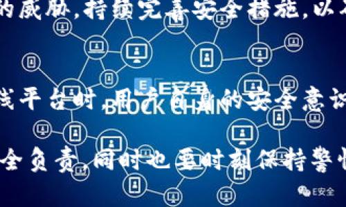 关于“tokenim里的网页安全性”这个问题，我们需要从多个角度来进行分析。首先，tokenim是什么？它是一种基于区块链的系统，其主要目的是为用户提供安全、便捷的数字资产管理服务。在这个平台上，用户可以进行各种交易和互动，因此网页的安全性显得尤为重要。

1. 什么是Tokenim？
Tokenim是一个新兴的数字资产管理平台，旨在利用区块链技术为用户提供更安全的交易环境。用户可以在Tokenim上存储、管理和交易他们的数字资产。然而，随着数字资产的迅速增长，安全性问题也日益突显。

2. 网页安全性的重要性
在进行任何在线交易时，网页的安全性直接影响到用户的资产安全。一个不安全的网页可能会导致用户的数据泄露，甚至财务损失。因此，了解Tokenim的网页安全性是确保资产安全的第一步。

3. Tokenim的安全性措施
Tokenim采取了一系列安全措施来保护用户数据。这包括加密技术、双重身份验证、常规安全审计等。在这些基础上，Tokenim还与业内领先的安全公司合作，不断提升自身的安全标准。

4. 用户隐私保护
保护用户隐私是Tokenim的一项重要任务。平台不会轻易分享用户的交易数据，用户的个人信息也会经过严格加密处理。此外，平台会定期更新隐私政策，以适应新的法律法规和技术标准。

5. 常见的网络攻击与防范措施
尽管Tokenim采取了诸多安全措施，但网络攻击依然是一种有效的威胁。常见的攻击方式包括钓鱼攻击、DDoS攻击以及恶意软件感染。Tokenim通过加强监控和及时响应，努力将这些风险降到最低。

6. 用户应采取的安全措施
除了依靠平台的安全措施，用户自身也应采取一些措施来提高安全性。例如，使用复杂的密码、定期更换密码、谨慎点击链接等，都是保护自己的一种方式。

7. Tokenim的社区反馈
在 evaluar Tokenim 的网页安全性时，用户的反馈也是一个重要指标。通过用户的使用体验和讨论，可以了解到平台的优缺点，也可以发现安全性方面的潜在问题。

8. 未来的展望与挑战
随着技术的不断进步，网络攻击的手段也日益复杂化，这对Tokenim的安全性提出了更高的挑战。平台需要不断适应新的威胁，持续完善安全措施，以确保用户的数字资产能够安全、有效地管理。

9. 总结
总的来说，Tokenim在网页安全性方面已经采取了多种有效的措施来保护用户的数字资产与隐私。然而，在使用任何在线平台时，用户自身的安全意识与行为也非常关键。只有双方共同努力，才能真正保障数字资产的安全。

那么，说到“tokenim里的网页安全性”，绝对不是一个可以简单回答的问题。在数字资产时代，每个人都应该对自己的安全负责，同时也要时刻保持警惕...你觉得，tokenim真的安全可靠嘛？