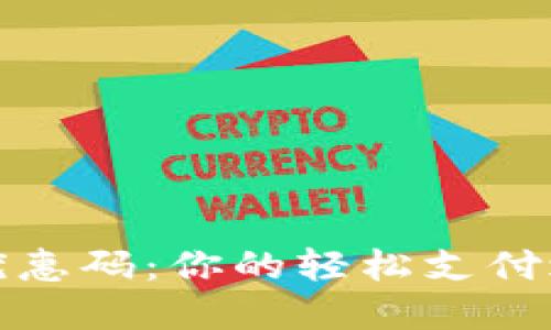 开通数字钱包优惠码：你的轻松支付之路从这里开始