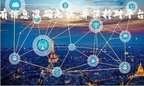 要将代币提交到 Tokenim 平台，通常需要遵循几个简单的步骤。Tokenim 是一个去中心化的交易平台，支持多种数字资产的交易和管理。下面是一般的步骤，但请根据实际情况和 Tokenim 的最新要求进行调整。

### 提交代币到 Tokenim 的步骤

#### 一、创建账户或登录

1. 创建账户
如果你还没有 Tokenim 的账户，首先需要访问 Tokenim 的官方网站，点击“注册”按钮，填写相关信息，包括邮箱地址、密码等。完成注册后，系统可能会要求你验证邮箱。

2. 登录账户
如果你已经注册了账户，直接使用你的邮箱和密码登录即可。确保使用安全的密码和双因素认证，提高账户的安全性。

#### 二、准备你的代币

1. 确保代币符合标准
确认你准备提交的代币符合 Tokenim 支持的标准，比如 ERC-20 或 BEP-20。不同平台支持不同类型的代币，确保你的代币类型能在 Tokenim 上交易。

2. 检查余额
确保你的代币钱包中有足够的代币余额。这不仅包括你要提交的代币，还需要留意交易费用，确保你有足够的主链代币（例如以太坊的 ETH 或币安链的 BNB）来支付手续费。

#### 三、提交代币

1. 找到提交代币的功能
登录后，导航到平台的“资产管理”或“资产提交”部分。在这里，你应该能找到一个“添加代币”或“提交代币”的选项。

2. 填写代币信息
根据系统提示填写代币的详细信息，包括代币合约地址、名称、符号及总供应量等。如果你不确定这些信息，可以通过区块浏览器查找，确保信息的准确性。

3. 提交请求
确认所有信息无误后，提交你的代币请求。系统可能会显示一个确认页面，确保你在提交前核对所有信息。

#### 四、等待审核

1. 审核过程
提交后，你的请求将进入审核阶段。这个过程可能需要一些时间，通常一天到几天不等。你可以通过平台的通知功能查看审核状态。

2. 跟进交流
如果审核进展缓慢，你可以通过 Tokenim 的客服渠道询问或查看社区论坛，获取更多的信息或帮助。

#### 五、完成提交并开始交易

1. 获取确认
一旦你的代币审核通过，系统会通知你。你的代币将显示在你的资产列表中，你可以开始进行交易。

2. 交易操作
你可以选择买卖你的代币，关注市场行情，设置限价单或市价单，根据你的投资策略进行操作。

#### 六、注意事项

1. 安全性
一定要注意账户的安全，不要泄露你的私钥和登录信息。使用二次验证功能，提升账户的安全性。如果 ممکن的话，使用硬件钱包存储长时间不交易的资产。

2. 了解平台规则
每个平台都有自己的交易规则和手续费标准，务必仔细阅读并理解这些信息，以免在交易中遭遇不必要的损失。

3. 市场波动风险
加密市场波动剧烈，投资需谨慎。确保在投资之前进行充分的研究和风险评估，不轻信他人的投资建议。

#### 总结

代币提交流程的小贴士
将代币提交到 Tokenim 是一个相对简单的过程，只要按照步骤进行操作。然而，在提交代币之前，一定要确保所有信息准确无误，并保持对平台动态的关注。这…靠谱吗？随着加密市场的不断变化，掌握最新规则和流程将在投资过程中能给你带来更多优势。

希望这些信息对你提交代币到 Tokenim 有所帮助！如果你还有其他问题，欢迎继续提问，我们会尽力解答。

以上信息仅供参考，实际操作中请以 Tokenim 官方信息为准。