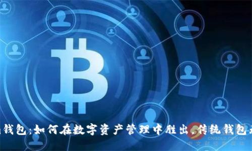 Tokenim钱包：如何在数字资产管理中胜出，传统钱包无法比拟