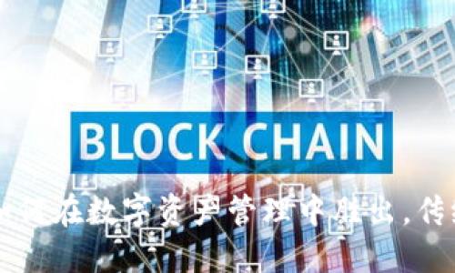 Tokenim钱包：如何在数字资产管理中胜出，传统钱包无法比拟