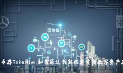 比特币存Tokenim：如何通过创新技术重