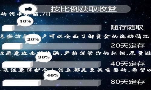 USDT查询区块链地址 是一个与加密货币交易和区块链技术相关的话题，特别是针对想要了解USDT（Tether）这一稳定币的用户。USDT是一种与美元挂钩的数字货币，它被广泛用于加密货币的交易和投资中。下面我将详细介绍关于如何查询USDT的区块链地址及相关信息。

什么是USDT？
USDT（Tether）是一种以美元为基础的稳定币，旨在减少加密货币世界中的价格波动性。每个USDT代币背后都有对应的一美元储备，这使它成为了数字资产的一个稳定选项。

为何需要查询USDT区块链地址？
在进行USDT交易时，你可能需要查看某个地址的交易历史或余额。这一过程可以帮助用户确认其资金的安全性以及交易的有效性，尤其是在进行大额交易时。而且，了解USDT的区块链信息能帮助用户更好地管理他们的数字资产...

如何查询USDT的区块链地址？
查询USDT区块链地址的方法有很多，下面是一些常见的方法：

ul
listrong使用区块链浏览器：/strong区块链浏览器是查看区块链数据的工具。比如，以太坊区块链中的USDT可以通过Etherscan.io进行查询，输入你想要查询的USDT地址，便可以查看所有的交易记录及余额。/li
listrong使用钱包应用程序：/strong大多数加密钱包也能查看USDT的余额和交易记录。在你的手机或电脑钱包中，只需输入相应的地址，就能快速找到所需的信息。/li
listrong借助第三方服务：/strong一些网站提供更为复杂的数字货币分析工具，可以帮助用户更深入地理解其数字资产的运行状况。/li
/ul

在区块链浏览器中如何查看USDT交易记录？
为更好地了解如何查询USDT地址，下面以Etherscan为例，详细说明步骤：

ol
li打开Etherscan网站。/li
li在搜索栏中输入你想查询的USDT地址。/li
li点击搜索后，你将被带到该地址的详情页面，页面上包括了该地址的最新余额、所有的交易记录，以及包含该地址的代币余额。/li
/ol

如何理解USDT交易记录？
在区块链上，交易记录通常包含多个信息，比如交易的时间戳、发起方和接收方地址、交易金额以及手续费等。通过这些信息，用户可以全面了解资金的流动情况。

注意事项
尽管区块链技术提供了透明度，但隐私问题也是不可忽视的。在查询和分享个人USDT地址时，务必保持谨慎，以防被恶意攻击或诈骗。严格保管你的私钥，尽量避免在公共网络中登录你的钱包...

总结
总的来说，查询USDT的区块链地址并不复杂。但为了确保交易的安全性和顺利进行，了解如何使用区块链浏览器以及注意保护个人信息都是至关重要的。希望以上的信息能帮助你更好地管理和使用USDT。

以上是关于USDT查询区块链地址的详细介绍。如果你有任何问题或需要更多的信息，欢迎随时询问！
