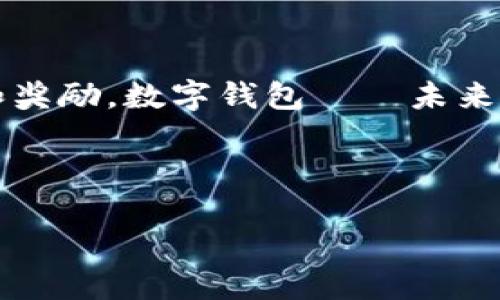 以下是一个开通数字钱包的营销文案范文，旨在吸引用户使用数字钱包，并突出其便利性和安全性。

---

### 开通数字钱包，享受全新支付体验！

#### 引言：便捷生活的新选择

在这个快速发展的数字时代，传统的支付方式已经无法满足我们所有的需求。你是否厌倦了带着大量现金出门，或者在结账的时候为找零而烦恼？现在，开通数字钱包，让你的生活变得更加轻松和便捷！

#### 数字钱包的优势：安全又高效

数字钱包不仅能让你随时随地进行支付，还提供强大的安全保障，让你无后顾之忧。想象一下，在超市购物时，你只需掏出手机轻轻一扫，便可完成支付，不需要再为排队结账而浪费时间。更重要的是，数字钱包使用的加密技术，可以确保你的资金和个人信息安全无忧。

#### 怎样开通数字钱包：简单步骤

开通数字钱包的过程简单而快捷。只需几个步骤，你就能享受到数字支付的便利：

1. strong下载应用：/strong前往应用商店，搜索并下载我们的数字钱包应用。
2. strong注册账号：/strong输入手机号码及相关信息进行注册，快速完成验证。
3. strong绑定银行卡：/strong将你的银行卡与数字钱包绑定，完成支付方式的设置。
4. strong充值余额：/strong通过银行卡、现金或其他方式为你的数字钱包充值，快速便捷。
5. strong开始使用：/strong你可以在各种商家、线上平台轻松支付，还能享受到专属优惠和折扣。

#### 促销活动：使用数字钱包的好处

为了庆祝数字钱包的正式上线，我们推出了一系列限时促销活动：

- strong首笔交易享受免手续费：/strong首次通过数字钱包进行支付，免收手续费，让你体验到真正的便捷。
- strong好友推荐奖励：/strong邀请好友开通数字钱包，你和你的朋友都将获得现金奖励，快来一起赚取吧！
- strong每周抽奖活动：/strong每周我们将从使用数字钱包的用户中抽取幸运者，赠送丰富奖品，越用越有机会赢得大奖！

#### 用户体验：真实的声音

“我以前从来没有用过数字钱包，直到朋友推荐给我。现在，我每次购物都喜欢用它，非常方便，而且安全感满满！”——小李

“开通数字钱包后，我再也不必担心出门忘记带现金了。只需一部手机，就可以完成所有支付，真是太棒了！”——小张

#### 结尾：开启你的数字钱包之旅

不要再犹豫，赶快开通你的数字钱包，享受便捷、安全的支付体验。不仅让生活更轻松，还能在使用过程中享受诸多优惠和奖励。数字钱包——未来支付的新方式，期待您的加入！

---

该文案结合了数字钱包的优势、开通步骤、促销活动以及用户体验，营造出一种吸引力和紧迫感，鼓励用户快速行动。