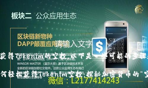 关于如何获得Tokenim的空投，以下是一些可能的步骤和建议：

### 如何轻松获得Tokenim空投：探秘加密货币的“空投游戏”！