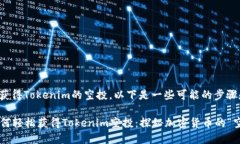 关于如何获得Tokenim的空投，以下是一