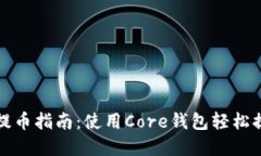 小狐狸钱包提币指南：使用Core钱包轻