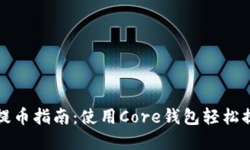 小狐狸钱包提币指南：使用Core钱包轻松提取加密资产