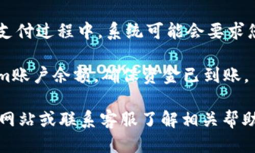 要往Tokenim账户充钱，您可以遵循以下步骤：

1. **注册和登录**：首先，您需要在Tokenim平台注册一个账户。如果您已经有账户，请直接登录。

2. **绑定支付方式**：在账户设置中，找到“支付方式”或“充值”选项。根据平台提供的选项，您可以绑定银行账户、信用卡或数字钱包。

3. **选择充值金额**：在充值界面上，您可以选择想要充值的金额，有些平台可能会有最低充值限制。

4. **确认交易**：输入相关支付信息并确认交易。在支付过程中，系统可能会要求您进行身份验证，比如输入短信验证码等。

5. **查看充值状态**：充值完成后，检查您的Tokenim账户余额，确保资金已到账。

如果在过程中遇到问题，建议您查看Tokenim的官方网站或联系客服了解相关帮助。请务必遵循安全措施，确保您的账户信息不被泄露。