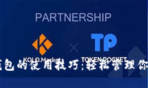 掌握Cobo钱包的使用技巧：轻松管理你的数字资产