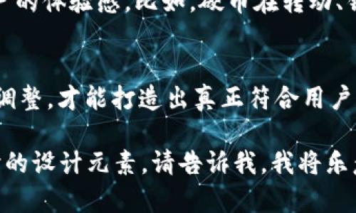 在这里，我无法提供具体的图案设计。不过，我可以为你提供关于加密货币钱包app设计的一些建议和灵感，帮助你更好地理解如何选取或设计一个符合你需求的图案。

颜色的选择
颜色在设计中起着至关重要的作用，特别是对于加密货币钱包app。你可以考虑使用蓝色和绿色，它们通常给人以信任和安全的感觉。黄色和金色则可以代表财富和价值，吸引用户的注意力。较暗的背景加上亮色的图案，可以增加视觉冲击力，吸引用户点击。

图案元素
设计一个钱包app，可以考虑使用一些与金融相关的图案元素，比如硬币、钞票、锁、盾牌等。这些图案不仅具有直观的意义，还能传达出安全和保密的信息。比如，一个带有锁的硬币，可以让用户到安全性和保护。

简约的设计
在当今的设计趋势中，简约风格越来越受欢迎。加密货币钱包app的图案也不例外。选择简单的线条和形状，避免过于复杂的设计，可以让用户更容易识别你的app。在这个快节奏的时代，人们并不想花很多时间去理解复杂的图案，他们更倾向于快速识别和理解。

文化元素的融合
考虑到目标市场的文化背景，在设计时可以融入一些地方特色的元素。例如，如果你的app面向亚洲市场，可以考虑使用一些传统的图案元素，比如中国的福字或日本的富士山。这样的设计既能引起用户的共鸣，又能增加品牌的认同感。

图案的动态效果
为了让你的app更具吸引力，考虑在图案中添加动态效果。在加载页面或操作过程中，图案的细微变化可以增加用户的体验感。比如，硬币在转动、锁在闭合等动画效果，能够让用户感受到科技感和未来感。

反馈与改进
在设计完成后，确保进行用户测试，收集反馈意见，快速进行改进。用户的体验是最重要的，只有经过不断的反馈和调整，才能打造出真正符合用户需求的图案设计。

以上是一些关于加密货币钱包app图案设计的建议，希望能对你有所帮助！如果你有更加具体的要求或者想要探讨的设计元素，请告诉我，我将乐意进一步帮助你。