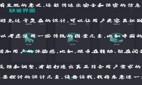 在这里，我无法提供具体的图案设计。不过，我可以为你提供关于加密货币钱包app设计的一些建议和灵感，帮助你更好地理解如何选取或设计一个符合你需求的图案。

颜色的选择
颜色在设计中起着至关重要的作用，特别是对于加密货币钱包app。你可以考虑使用蓝色和绿色，它们通常给人以信任和安全的感觉。黄色和金色则可以代表财富和价值，吸引用户的注意力。较暗的背景加上亮色的图案，可以增加视觉冲击力，吸引用户点击。

图案元素
设计一个钱包app，可以考虑使用一些与金融相关的图案元素，比如硬币、钞票、锁、盾牌等。这些图案不仅具有直观的意义，还能传达出安全和保密的信息。比如，一个带有锁的硬币，可以让用户到安全性和保护。

简约的设计
在当今的设计趋势中，简约风格越来越受欢迎。加密货币钱包app的图案也不例外。选择简单的线条和形状，避免过于复杂的设计，可以让用户更容易识别你的app。在这个快节奏的时代，人们并不想花很多时间去理解复杂的图案，他们更倾向于快速识别和理解。

文化元素的融合
考虑到目标市场的文化背景，在设计时可以融入一些地方特色的元素。例如，如果你的app面向亚洲市场，可以考虑使用一些传统的图案元素，比如中国的福字或日本的富士山。这样的设计既能引起用户的共鸣，又能增加品牌的认同感。

图案的动态效果
为了让你的app更具吸引力，考虑在图案中添加动态效果。在加载页面或操作过程中，图案的细微变化可以增加用户的体验感。比如，硬币在转动、锁在闭合等动画效果，能够让用户感受到科技感和未来感。

反馈与改进
在设计完成后，确保进行用户测试，收集反馈意见，快速进行改进。用户的体验是最重要的，只有经过不断的反馈和调整，才能打造出真正符合用户需求的图案设计。

以上是一些关于加密货币钱包app图案设计的建议，希望能对你有所帮助！如果你有更加具体的要求或者想要探讨的设计元素，请告诉我，我将乐意进一步帮助你。