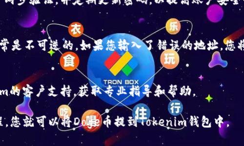 Doge币（Dogecoin）可以提到Tokenim钱包，但在进行这一操作之前，需要确保钱包支持Dogecoin的存储与交易功能。以下是一些与此问题相关的要点：

### 1. 钱包支持
在选择加密钱包时，首先要确认该钱包是否支持您打算使用的币种，比如Dogecoin。如果Tokenim钱包明确列出了对Doge币的支持，那么您就可以安全地将Doge币转移至该钱包。

### 2. 转账步骤
如果您确定Tokenim钱包支持Doge币，您可以按照以下步骤进行转账：
ul
  listrong获取Tokenim钱包地址：/strong登录您的Tokenim账号，找到您的Doge币钱包地址。/li
  listrong从交易所提取Doge币：/strong登录您购买Doge币的交易所账户，找到提币或提现选项。/li
  listrong输入地址并确认：/strong在提现页面输入Tokenim钱包的Doge币地址，确认金额后发起提现。/li
  listrong等待确认：/strong一旦提现请求被处理，您需要等待区块链网络的确认，Doge币会被发送到您的Tokenim钱包中。/li
/ul

### 3. 安全性
加密货币交易时，总是要考虑安全性问题。确保您的Tokenim钱包启用了两步验证，并定期更新密码，以提高账户安全性。同时，保持对网络钓鱼和恶意软件的警惕，确保只通过官方网站操作。

### 4. 注意事项
在转账之前，务必仔细核对钱包地址和转账金额，一旦转账操作完成，通常是不可逆的。如果您输入了错误的地址，您将无法找回资金。

### 5. 客户支持
如果在使用Tokenim钱包过程中遇到任何问题，建议您及时联系Tokenim的客户支持，获取专业指导和帮助。

总结来说，只要确保Tokenim钱包支持Dogecoin，并遵循安全的转账流程，您就可以将Doge币提到Tokenim钱包中。