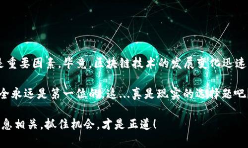 在目前这个数字货币迅速发展的时代，Solana（SOL）作为一个高性能的区块链平台，其生态系统也在不断壮大。对于那些想要在Solana上进行交易或者投资的人，选择一个合适的钱包至关重要。那么，哪些钱包支持Solana区块链呢？在本文中，我们将深入探讨，包括热点钱包、去中心化钱包及其功能，为您提供详细的信息。

1. 热门的Solana钱包

首先，市面上针对Solana支持的热门钱包主要有以下几种：

ul
    listrongPhantom Wallet/strong：Phantom是目前最受欢迎的Solana钱包之一。其用户友好的界面让用户轻松管理他们的SOL及其它代币。此外，Phantom还支持NFT，并且可以直接与去中心化应用程序（dApps）进行交互，这对于喜欢参与DeFi或NFT项目的用户来说尤为重要。/li
    
    listrongSollet Wallet/strong：Sollet是由Project Serum团队推出的一个非托管型钱包。它支持多种代币，并且通过浏览器扩展的形式提供操作，非常适合开发者和高级用户。/li
    
    listrongSolflare Wallet/strong：Solflare不仅是一个钱包，还提供了质押功能，用户可以在此质押他们的SOL以获得奖励。它支持浏览器扩展和移动应用，灵活性较高。/li
    
    listrongLedger Hardware Wallet/strong：Ledger是一个非常安全的硬件钱包，支持包括Solana在内的多种区块链。对于希望安全存储资产的用户来说，这是一个很好的选择。/li
/ul

2. 使用Solana钱包的注意事项

当选择一个钱包时，有几个因素您需要考虑：

ul
    listrong安全性/strong：确保钱包使用诸如多重签名、私钥加密等安全功能。/li
    listrong用户体验/strong：选择一个界面友好的钱包，可以帮助您更顺畅地进行操作。/li
    listrong支持的功能/strong：如交易、质押、与dApps的兼容性等，这些都可以影响您的使用体验。/li
    listrong社区支持/strong：一个活跃的社区可以为用户提供很多帮助，您可以通过论坛、社交媒体等渠道获得解决方案。/li
/ul

3. Solana钱包的功能详解

现在，我们来详细了解一下上述钱包的具体功能：

h43.1 Phantom Wallet/h4
作为一个现代化的浏览器扩展钱包，Phantom的一大亮点是其简约的操作界面。用户只需几步即可完成注册和设置，而在使用过程中，您可以轻松地查看余额、发送和接收资产、连接dApps。此外，Phantom还集成了NFT市场，让用户可以方便地管理他们的数字艺术品。

h43.2 Sollet Wallet/h4
Sollet钱包不仅支持Solana上的各种代币，还允许用户通过私钥或助记词直接导入其他钱包。这个钱包的开发者工具特别适合技术用户，它提供了详细的API文档，支持多种编程语言的开发者。

h43.3 Solflare Wallet/h4
Solflare的亮点在于其质押功能，允许用户直接在钱包内质押SOL，获取相应的质押奖励。此外，Solflare也有桌面和移动端版本，用户可以根据自己的需求选择。在钱包内，用户可以查看质押回报率，实时监控其资产表现。

h43.4 Ledger Hardware Wallet/h4
对于安全性有高要求的用户，Ledger这款硬件钱包毫无疑问是最佳选择。Ledger与Solana的钱包应用兼容，用户可以将其资产安全地存储在物理设备内，加上Ledger提供的安全芯片，用户可以放心进行长时间的资产存储。

4. 如何选择适合自己的钱包

选择钱包时，首先要考虑您自身的需求：

ul
    li如果您是新手，或许可以从简单易用的Phantom开始。/li
    li如果您需要更灵活的功能且不怕复杂操作，那么Sollet可能更适合您。/li
    li对于希望参与质押的用户，Solflare将是一个不错的选择。/li
    li如果安全是您的首要考虑，那么Ledger硬件钱包绝对值得投资。/li
/ul

5. 总结与未来展望

随着Solana生态的不断发展，越来越多的钱包和工具将会涌现。用户在选择钱包时，除了考虑安全性和便利性外，社区支持和更新频率也是重要因素。毕竟，区块链技术的发展变化迅速，要保持对市场的敏感，及时调整自己的选择。

总之，Solana区块链的未来充满潜力，用户只需选择适合自己的钱包，就能够顺利参与这一波数字资产的浪潮。而不论您选择哪款钱包，安全永远是第一位的。这...真是现实的选择题吧？如果您还有其他问题或者想要了解更多关于Solana的钱包的信息，欢迎随时与我们交流！

希望以上信息能帮助您更好地理解哪些钱包支持Solana区块链，以及如何选择适合自己的工具。无论您身处何地，数字货币的未来与您息息相关，抓住机会，才是正道！