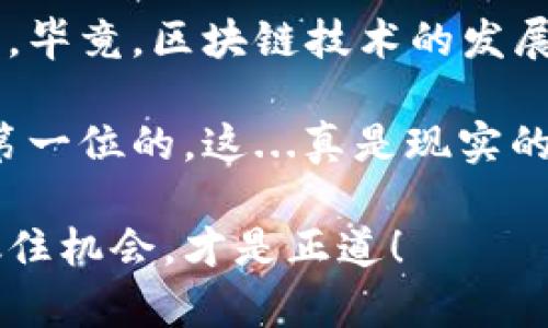 在目前这个数字货币迅速发展的时代，Solana（SOL）作为一个高性能的区块链平台，其生态系统也在不断壮大。对于那些想要在Solana上进行交易或者投资的人，选择一个合适的钱包至关重要。那么，哪些钱包支持Solana区块链呢？在本文中，我们将深入探讨，包括热点钱包、去中心化钱包及其功能，为您提供详细的信息。

1. 热门的Solana钱包

首先，市面上针对Solana支持的热门钱包主要有以下几种：

ul
    listrongPhantom Wallet/strong：Phantom是目前最受欢迎的Solana钱包之一。其用户友好的界面让用户轻松管理他们的SOL及其它代币。此外，Phantom还支持NFT，并且可以直接与去中心化应用程序（dApps）进行交互，这对于喜欢参与DeFi或NFT项目的用户来说尤为重要。/li
    
    listrongSollet Wallet/strong：Sollet是由Project Serum团队推出的一个非托管型钱包。它支持多种代币，并且通过浏览器扩展的形式提供操作，非常适合开发者和高级用户。/li
    
    listrongSolflare Wallet/strong：Solflare不仅是一个钱包，还提供了质押功能，用户可以在此质押他们的SOL以获得奖励。它支持浏览器扩展和移动应用，灵活性较高。/li
    
    listrongLedger Hardware Wallet/strong：Ledger是一个非常安全的硬件钱包，支持包括Solana在内的多种区块链。对于希望安全存储资产的用户来说，这是一个很好的选择。/li
/ul

2. 使用Solana钱包的注意事项

当选择一个钱包时，有几个因素您需要考虑：

ul
    listrong安全性/strong：确保钱包使用诸如多重签名、私钥加密等安全功能。/li
    listrong用户体验/strong：选择一个界面友好的钱包，可以帮助您更顺畅地进行操作。/li
    listrong支持的功能/strong：如交易、质押、与dApps的兼容性等，这些都可以影响您的使用体验。/li
    listrong社区支持/strong：一个活跃的社区可以为用户提供很多帮助，您可以通过论坛、社交媒体等渠道获得解决方案。/li
/ul

3. Solana钱包的功能详解

现在，我们来详细了解一下上述钱包的具体功能：

h43.1 Phantom Wallet/h4
作为一个现代化的浏览器扩展钱包，Phantom的一大亮点是其简约的操作界面。用户只需几步即可完成注册和设置，而在使用过程中，您可以轻松地查看余额、发送和接收资产、连接dApps。此外，Phantom还集成了NFT市场，让用户可以方便地管理他们的数字艺术品。

h43.2 Sollet Wallet/h4
Sollet钱包不仅支持Solana上的各种代币，还允许用户通过私钥或助记词直接导入其他钱包。这个钱包的开发者工具特别适合技术用户，它提供了详细的API文档，支持多种编程语言的开发者。

h43.3 Solflare Wallet/h4
Solflare的亮点在于其质押功能，允许用户直接在钱包内质押SOL，获取相应的质押奖励。此外，Solflare也有桌面和移动端版本，用户可以根据自己的需求选择。在钱包内，用户可以查看质押回报率，实时监控其资产表现。

h43.4 Ledger Hardware Wallet/h4
对于安全性有高要求的用户，Ledger这款硬件钱包毫无疑问是最佳选择。Ledger与Solana的钱包应用兼容，用户可以将其资产安全地存储在物理设备内，加上Ledger提供的安全芯片，用户可以放心进行长时间的资产存储。

4. 如何选择适合自己的钱包

选择钱包时，首先要考虑您自身的需求：

ul
    li如果您是新手，或许可以从简单易用的Phantom开始。/li
    li如果您需要更灵活的功能且不怕复杂操作，那么Sollet可能更适合您。/li
    li对于希望参与质押的用户，Solflare将是一个不错的选择。/li
    li如果安全是您的首要考虑，那么Ledger硬件钱包绝对值得投资。/li
/ul

5. 总结与未来展望

随着Solana生态的不断发展，越来越多的钱包和工具将会涌现。用户在选择钱包时，除了考虑安全性和便利性外，社区支持和更新频率也是重要因素。毕竟，区块链技术的发展变化迅速，要保持对市场的敏感，及时调整自己的选择。

总之，Solana区块链的未来充满潜力，用户只需选择适合自己的钱包，就能够顺利参与这一波数字资产的浪潮。而不论您选择哪款钱包，安全永远是第一位的。这...真是现实的选择题吧？如果您还有其他问题或者想要了解更多关于Solana的钱包的信息，欢迎随时与我们交流！

希望以上信息能帮助您更好地理解哪些钱包支持Solana区块链，以及如何选择适合自己的工具。无论您身处何地，数字货币的未来与您息息相关，抓住机会，才是正道！