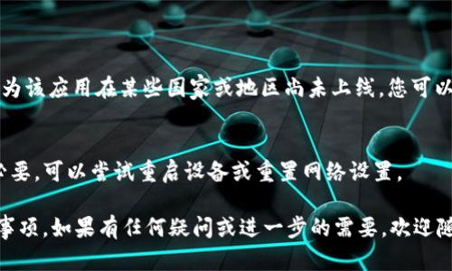 要在苹果手机上下载Tokenim钱包，您可以按照以下步骤进行操作：

### 下载Tokenim钱包的步骤

1. **确保您的设备满足要求**  
   确保您的苹果手机已经安装了最新版本的iOS系统，通常在设置中可以检查和更新系统。

2. **打开App Store**  
   找到您的手机上的App Store图标，点击打开。

3. **搜索Tokenim钱包**  
   在App Store的搜索栏中输入“Tokenim”或“Tokenim钱包”，然后点击搜索按钮。

4. **下载应用**  
   在搜索结果中找到Tokenim钱包，点击旁边的“获取”按钮。如果您是首次下载该应用，可能需要输入您的Apple ID密码或使用面容识别/指纹识别确认下载。

5. **安装并打开**  
   下载完成后，图标会出现在主屏幕上，点击打开应用。

6. **设置您的钱包**  
   根据应用的指引创建一个新钱包或导入现有的钱包。确保妥善保管您的助记词或私钥，切勿泄露给他人。

### 注意事项

- **下载安全性**  
  确保从官方的App Store下载应用，而不是通过第三方网站或链接，以防下载到恶意软件。

- **保持更新**  
  定期检查App Store是否有Tokenim钱包的更新，以确保您拥有最新的安全功能和性能改进。

### 可能的问题与解决方案

- **无法找到Tokenim钱包**  
  如果在App Store中无法找到Tokenim钱包，可能是因为该应用在某些国家或地区尚未上线，您可以尝试更改App Store的地区设置。

- **下载缓慢或失败**  
  检查您的网络连接，确保Wi-Fi或移动数据正常。如有必要，可以尝试重启设备或重置网络设置。

以上就是在苹果手机上下载Tokenim钱包的步骤和注意事项。如果有任何疑问或进一步的需要，欢迎随时询问！