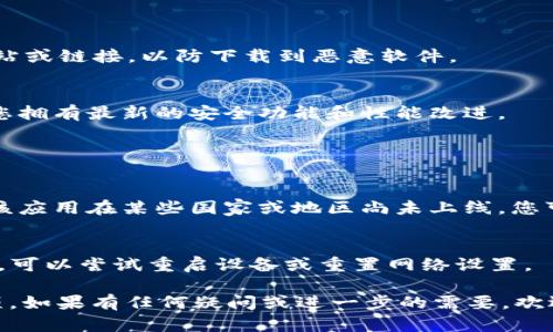 要在苹果手机上下载Tokenim钱包，您可以按照以下步骤进行操作：

### 下载Tokenim钱包的步骤

1. **确保您的设备满足要求**  
   确保您的苹果手机已经安装了最新版本的iOS系统，通常在设置中可以检查和更新系统。

2. **打开App Store**  
   找到您的手机上的App Store图标，点击打开。

3. **搜索Tokenim钱包**  
   在App Store的搜索栏中输入“Tokenim”或“Tokenim钱包”，然后点击搜索按钮。

4. **下载应用**  
   在搜索结果中找到Tokenim钱包，点击旁边的“获取”按钮。如果您是首次下载该应用，可能需要输入您的Apple ID密码或使用面容识别/指纹识别确认下载。

5. **安装并打开**  
   下载完成后，图标会出现在主屏幕上，点击打开应用。

6. **设置您的钱包**  
   根据应用的指引创建一个新钱包或导入现有的钱包。确保妥善保管您的助记词或私钥，切勿泄露给他人。

### 注意事项

- **下载安全性**  
  确保从官方的App Store下载应用，而不是通过第三方网站或链接，以防下载到恶意软件。

- **保持更新**  
  定期检查App Store是否有Tokenim钱包的更新，以确保您拥有最新的安全功能和性能改进。

### 可能的问题与解决方案

- **无法找到Tokenim钱包**  
  如果在App Store中无法找到Tokenim钱包，可能是因为该应用在某些国家或地区尚未上线，您可以尝试更改App Store的地区设置。

- **下载缓慢或失败**  
  检查您的网络连接，确保Wi-Fi或移动数据正常。如有必要，可以尝试重启设备或重置网络设置。

以上就是在苹果手机上下载Tokenim钱包的步骤和注意事项。如果有任何疑问或进一步的需要，欢迎随时询问！