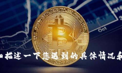 抱歉，您提到的“tokenim提示助记词无效”似乎是与某个特定应用或平台相关的问题。为了提供更好的帮助，您能否详细描述一下您遇到的具体情况和使用的应用或平台？例如是加密钱包、区块链平台还是其他什么地方？这样我会尽量给出相应的建议或解决方案。谢谢！