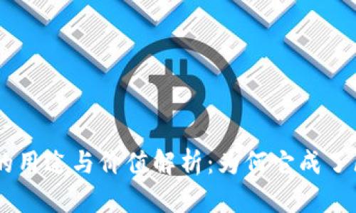 Tokenim空投糖果的用途与价值解析：为何它成了区块链的潮流趋势？
