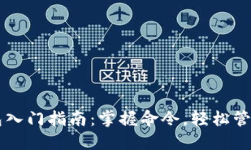 区块链钱包入门指南：掌握命令，轻松管理数字资产