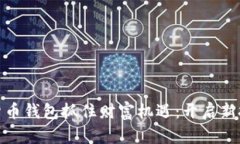 如何利用数字货币钱包抓住财富机遇：