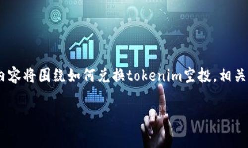 关于“tokenim空投如何兑换”的主题，我可以提供一个详细的指南。内容将围绕如何兑换tokenim空投，相关平台和步骤，以及一些常见的问题和解决方案。以下是结构化的内容。

tokenim空投：如何轻松兑换你的虚拟财富