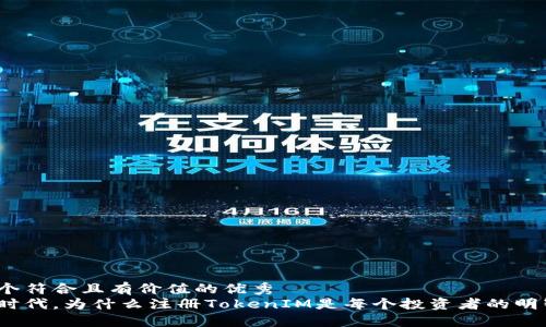 思考一个符合且有价值的优秀  
在数字时代，为什么注册TokenIM是每个投资者的明智选择？
