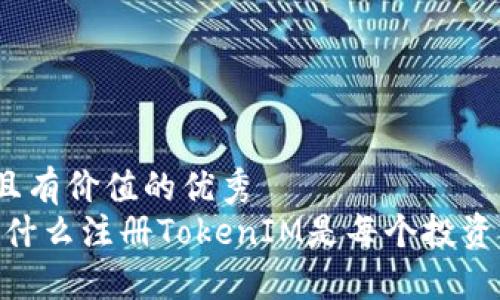 思考一个符合且有价值的优秀  
在数字时代，为什么注册TokenIM是每个投资者的明智选择？