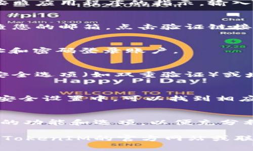 激活TokenIM的具体步骤可能因应用场景或版本而异，但常规的激活步骤通常如下：

### 1. 下载并安装
首先，确保从TokenIM的官方网站或可信赖的应用市场下载应用程序。安装后，打开应用程序。

### 2. 创建账户
如果是第一次使用，您需要创建一个新账户。按照应用程序的指示，输入必要的信息，如电子邮件地址和密码。

### 3. 验证电子邮件
创建账户后，您通常会收到一封验证邮件。检查您的邮箱，点击验证链接以激活您的账户。

### 4. 登录
验证后，返回TokenIM，使用您的电子邮件地址和密码登录账户。

### 5. 完成设置
登录后，您可能需要完成一些设置，例如配置安全选项（如双重验证）或填写个人信息。

### 6. 激活Token
如果您有Token的激活码，通常在账户设置或安全设置中，可以找到相应的激活选项。输入激活码，按照提示完成激活。

### 7. 了解功能
激活后，建议您花一些时间了解TokenIM提供的功能和选项，以便充分利用这个工具。

如果您在激活过程中遇到任何问题，最好参考TokenIM的官方网站或联系技术支持获取帮助。