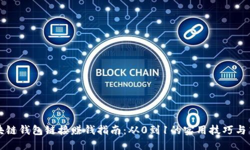区块链钱包链接赚钱指南：从0到1的实用技巧与策略