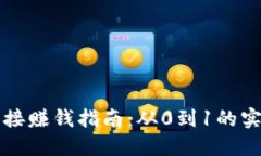 区块链钱包链接赚钱指南：从0到1的实